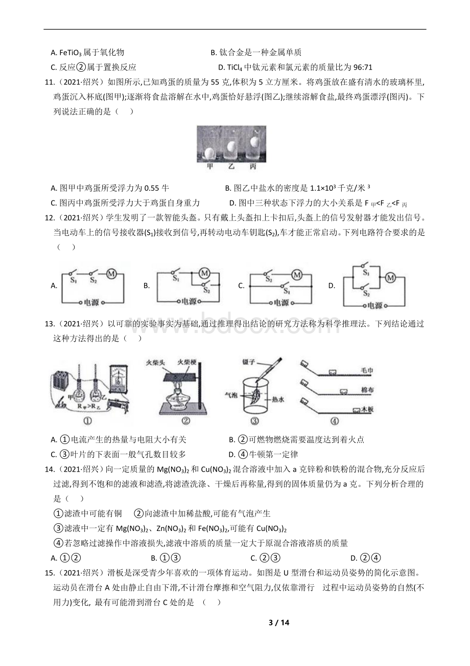 浙江省绍兴市2021年中考科学试卷(含答案).docx_第3页