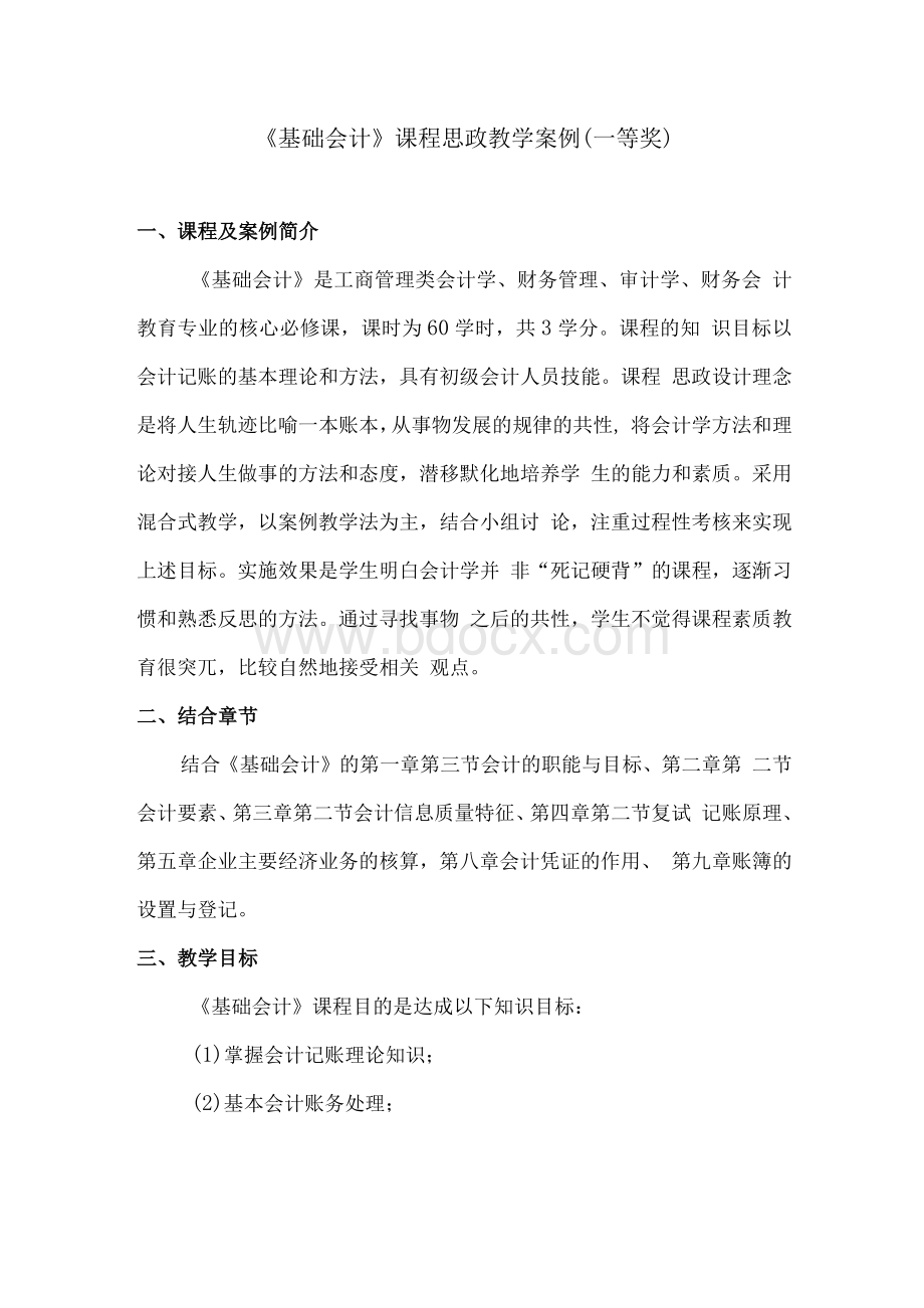 《基础会计》课程思政教学案例（一等奖）.docx