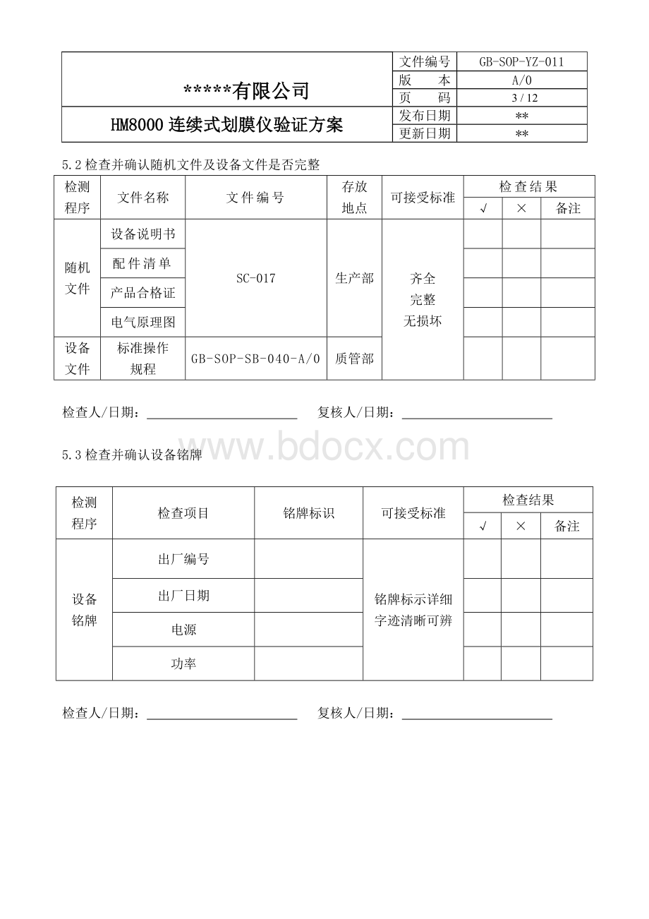 GB-SOP-YZ-011_HM8000连续式划膜仪验证方案.doc_第3页