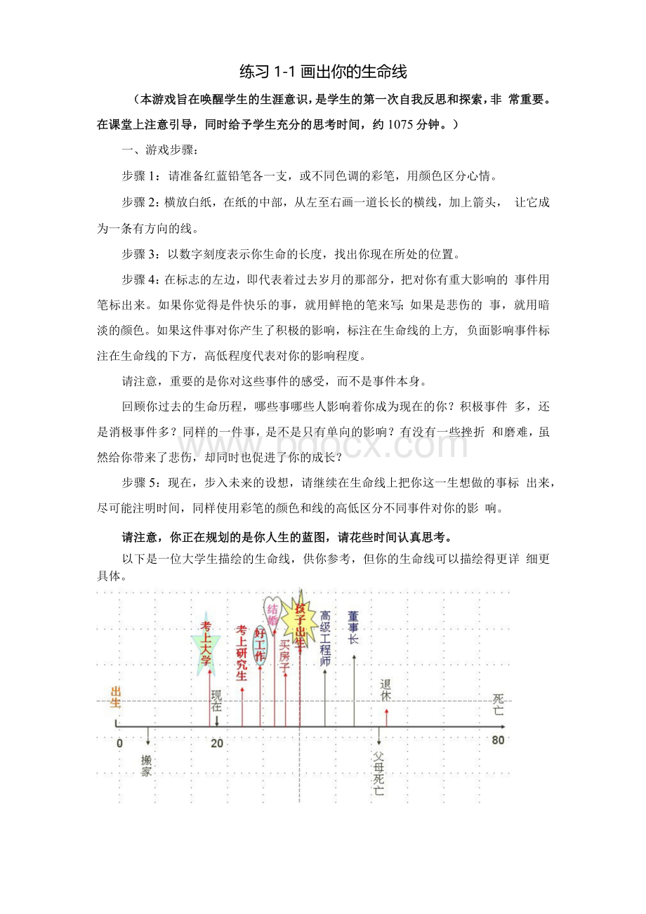 游戏：画出你的生命线.docx