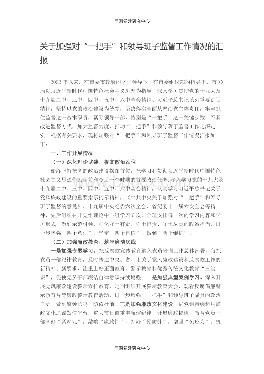 关于加强对“一把手”和领导班子监督工作情况的汇报.docx