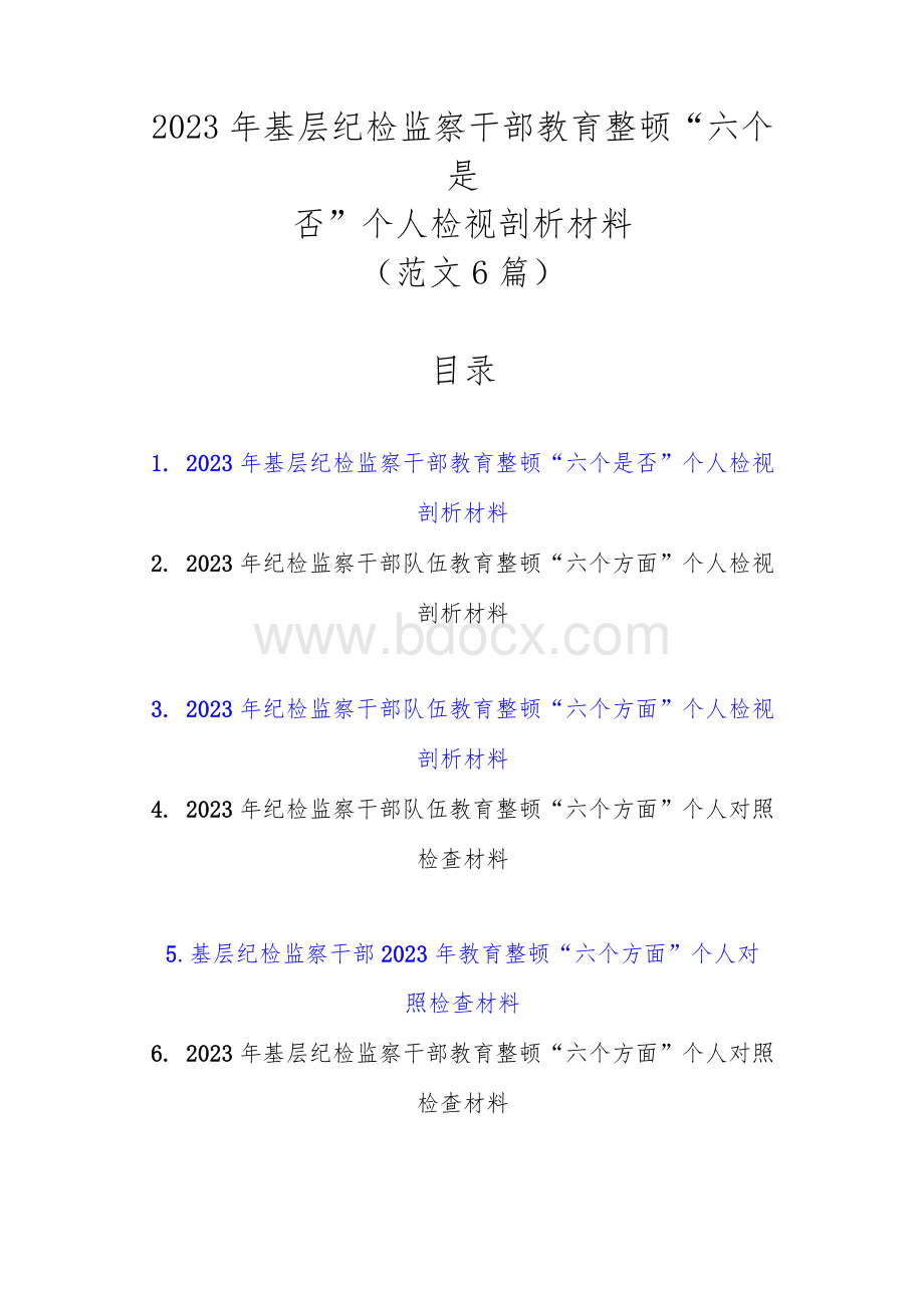 2023年基层纪检监察干部教育整顿“六个是否”个人检视剖析材料（范文6篇）.docx