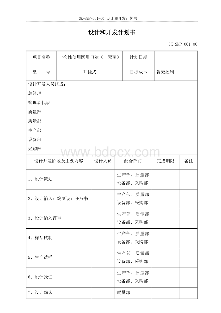 一次性使用医用口罩-设计和开发计划书.docx_第1页