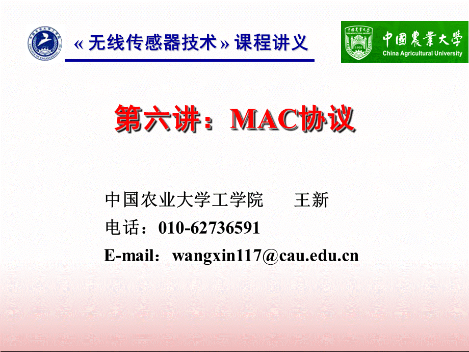 第六讲：MAC协议.ppt