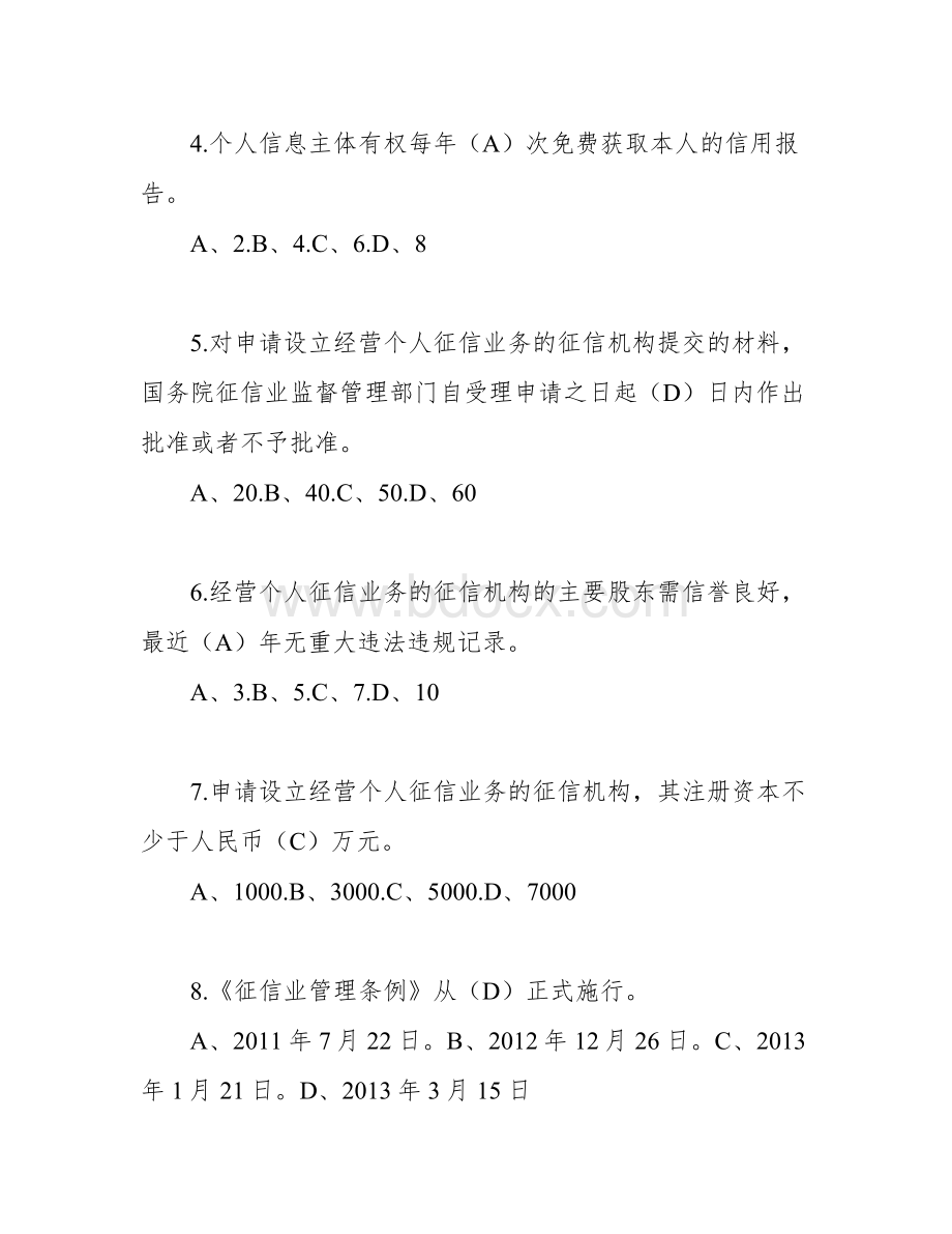 征信知识测试题及答案.docx_第2页