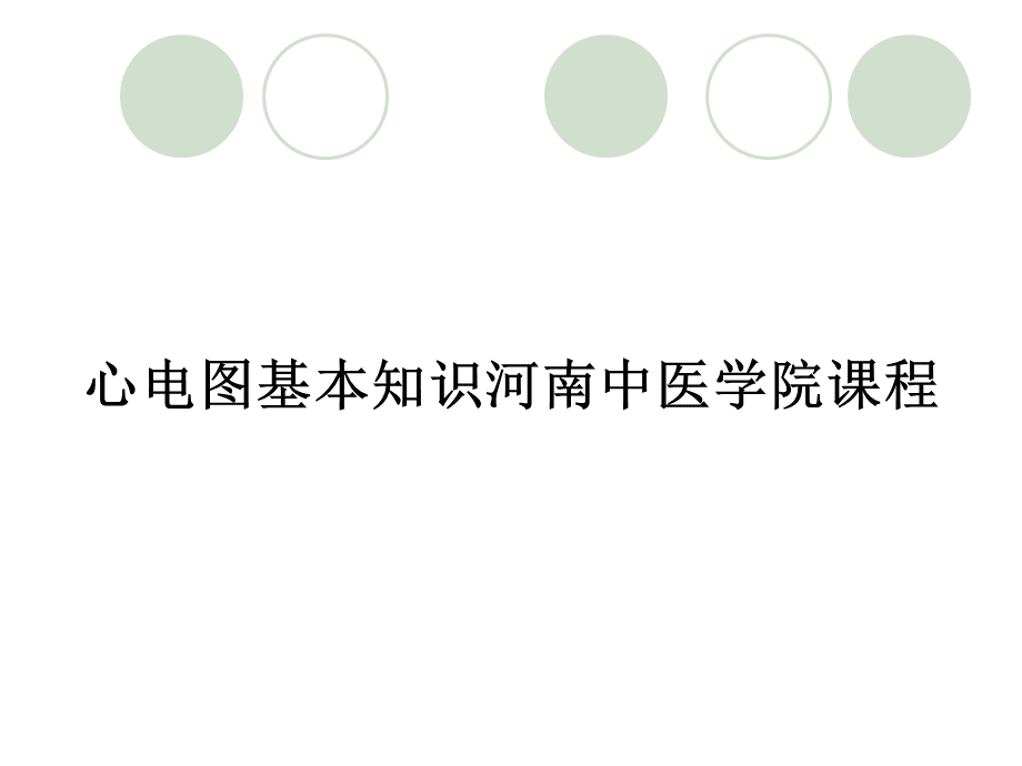 心电图基本知识 PPT课件.pptx