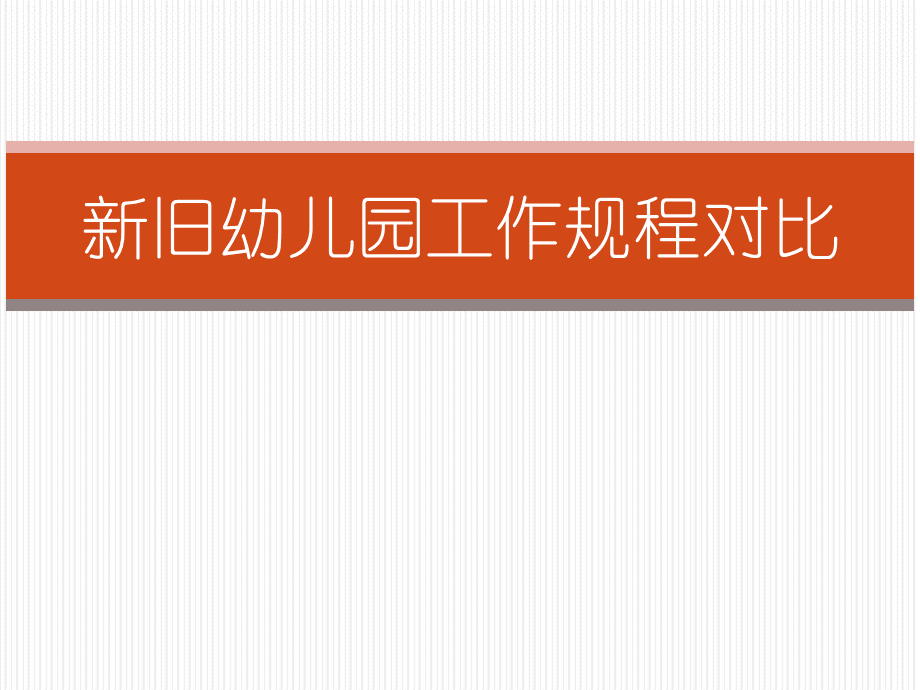 幼儿园新工作规程解读.ppt