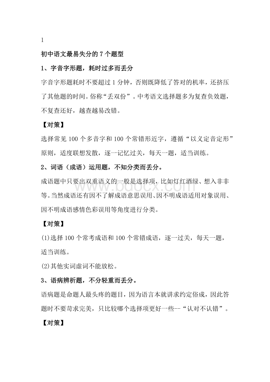 初中语文考试最容易丢分的7种题型+9大经典问题.docx