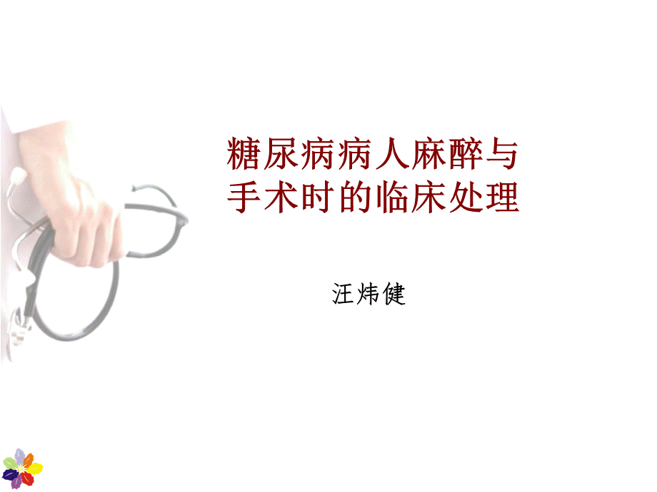 糖尿病病人的麻醉.ppt