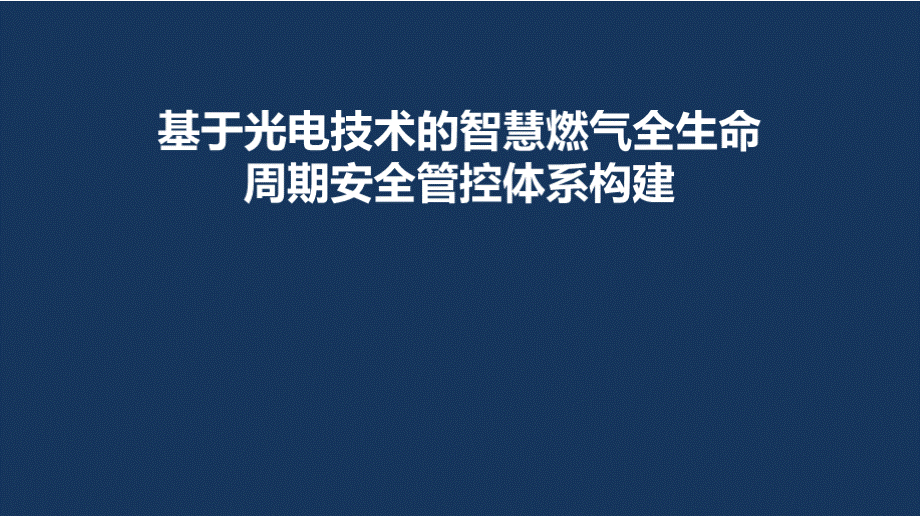 智慧燃气全生命周期安全管控体系构建.pptx