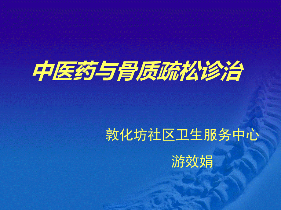 骨质疏松诊治与中医药.ppt.ppt