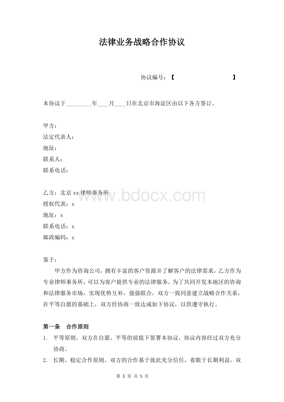 法律服务战略合作协议模版-介绍案源等资源.doc