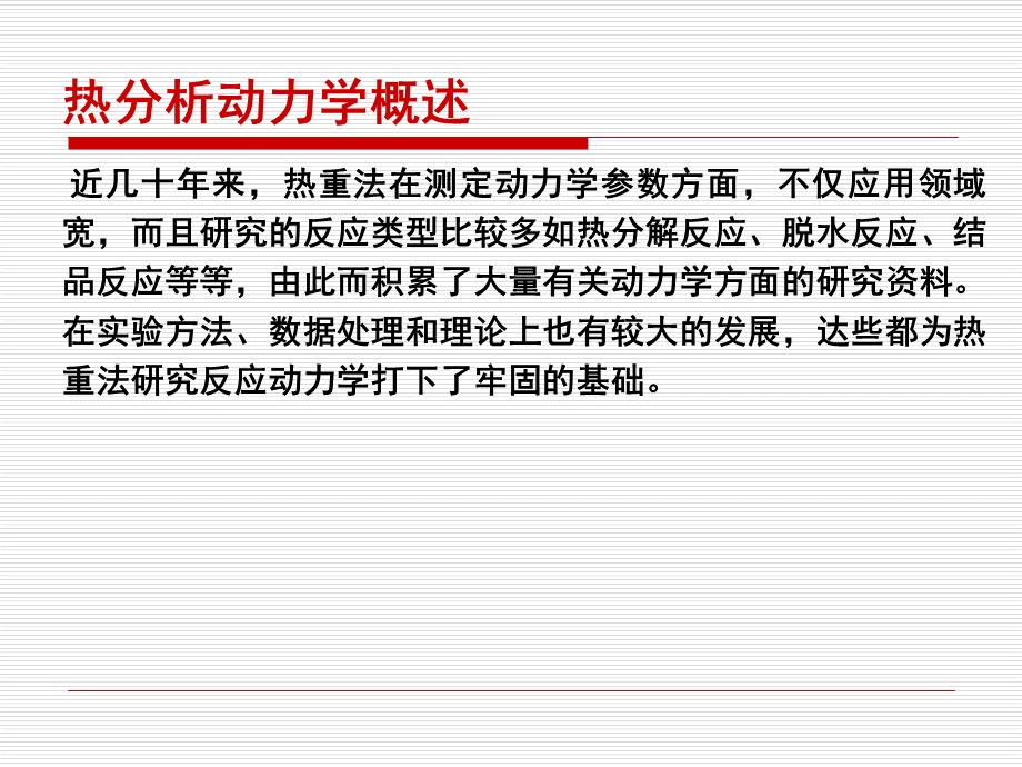 热分析动力学.ppt_第3页