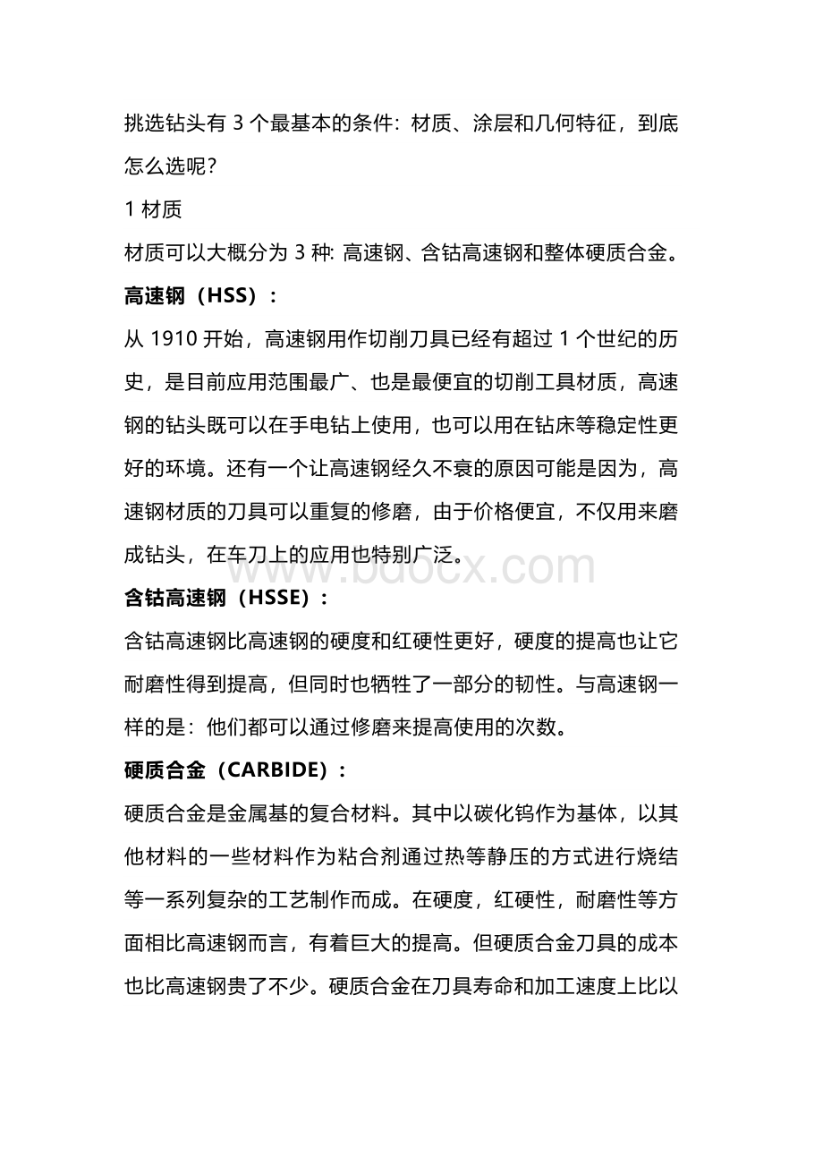 挑选麻花钻的基本方法.docx