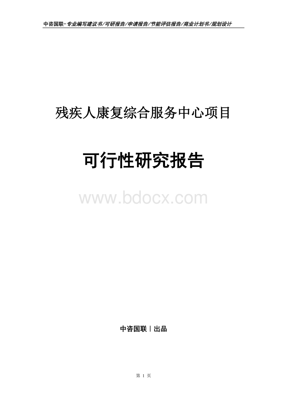 残疾人康复综合服务中心项目可行性研究报告.doc