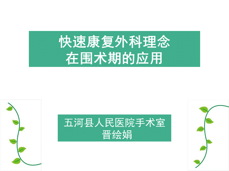 快速康复外科理念在围术期应用-PPT课件.ppt