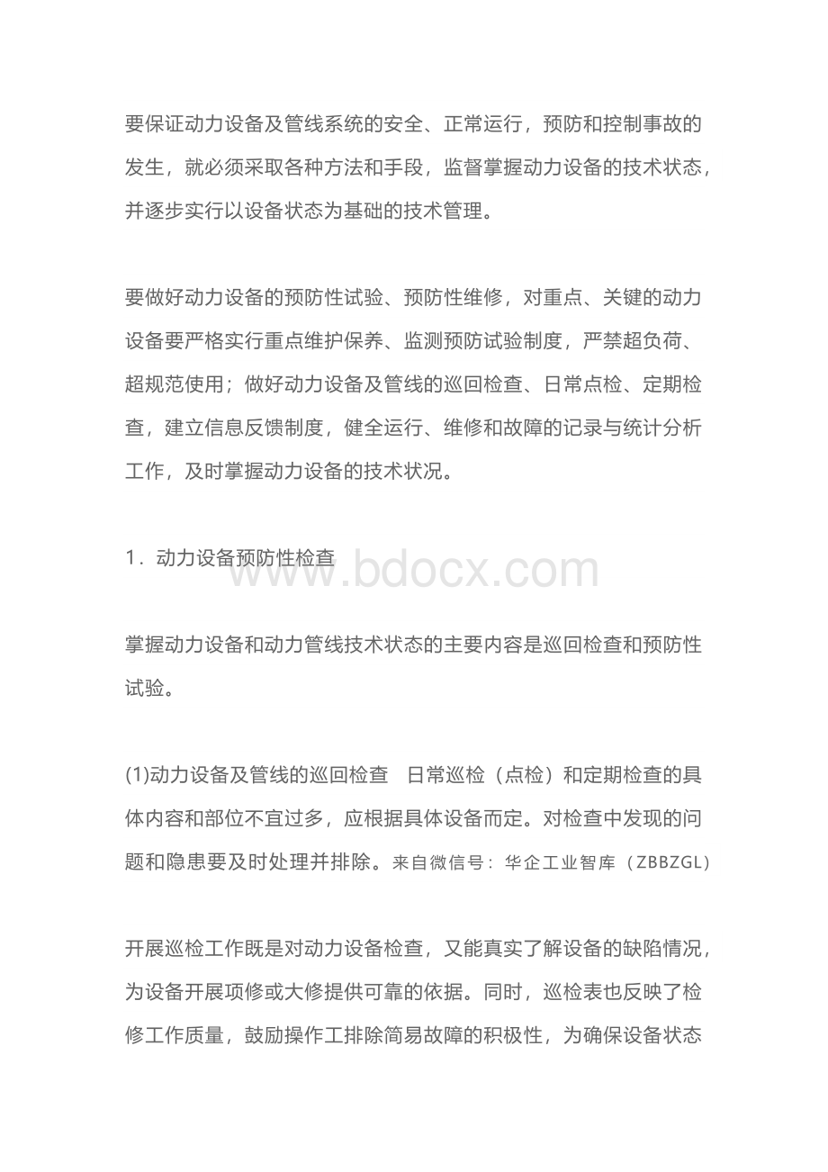 动力设备预防性管理.docx