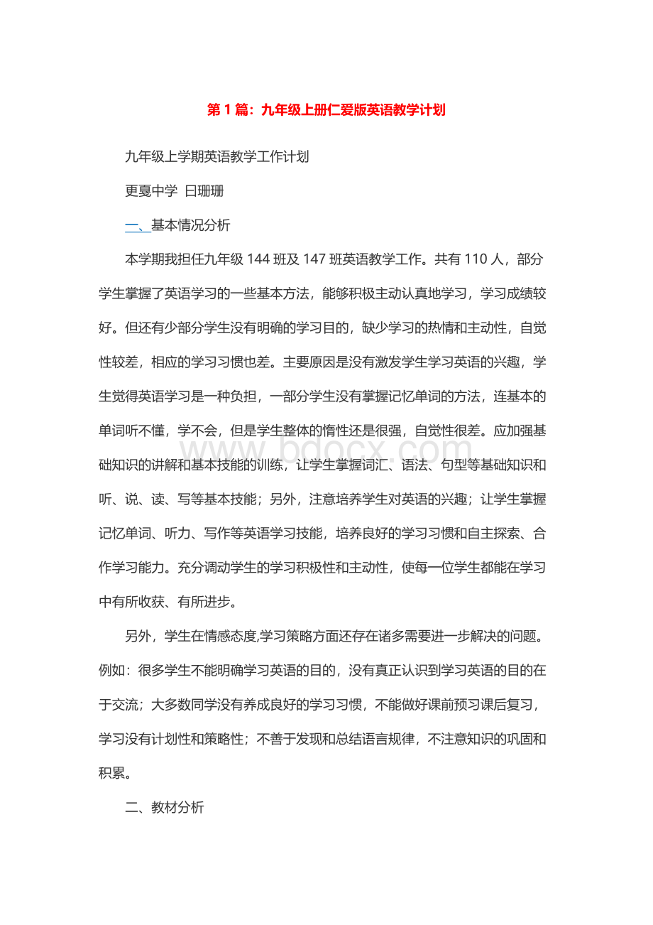 仁爱英语九年级上册教学计划（精选5篇）_仁爱英语九上教学计划.docx_第1页