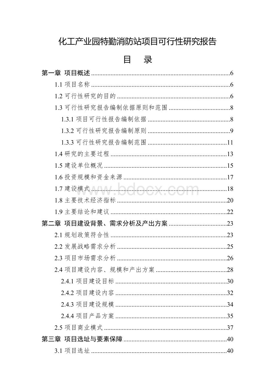 化工产业园特勤消防站项目可研报告模板范文.docx_第2页