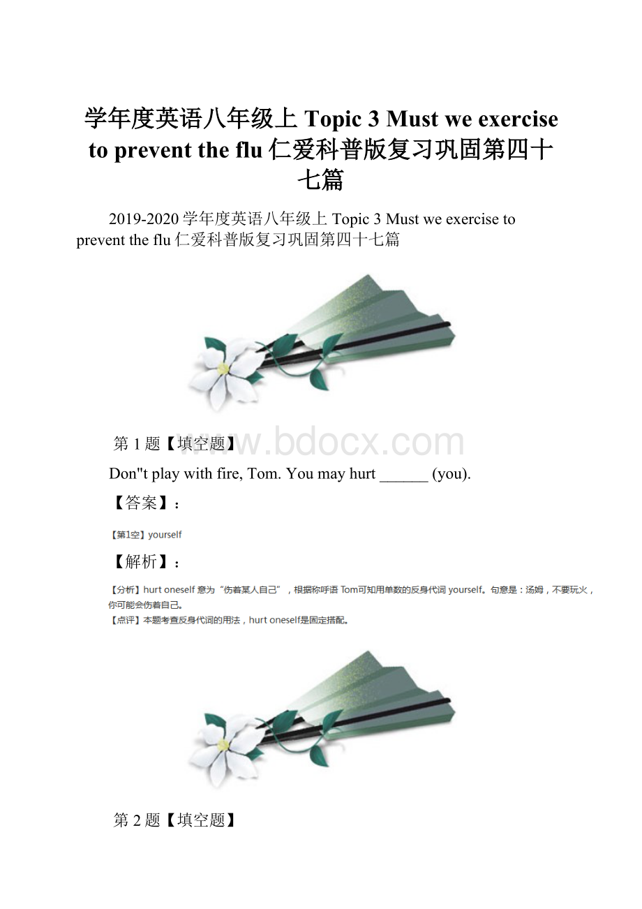 学年度英语八年级上Topic 3 Must we exercise to prevent the flu仁爱科普版复习巩固第四十七篇.docx