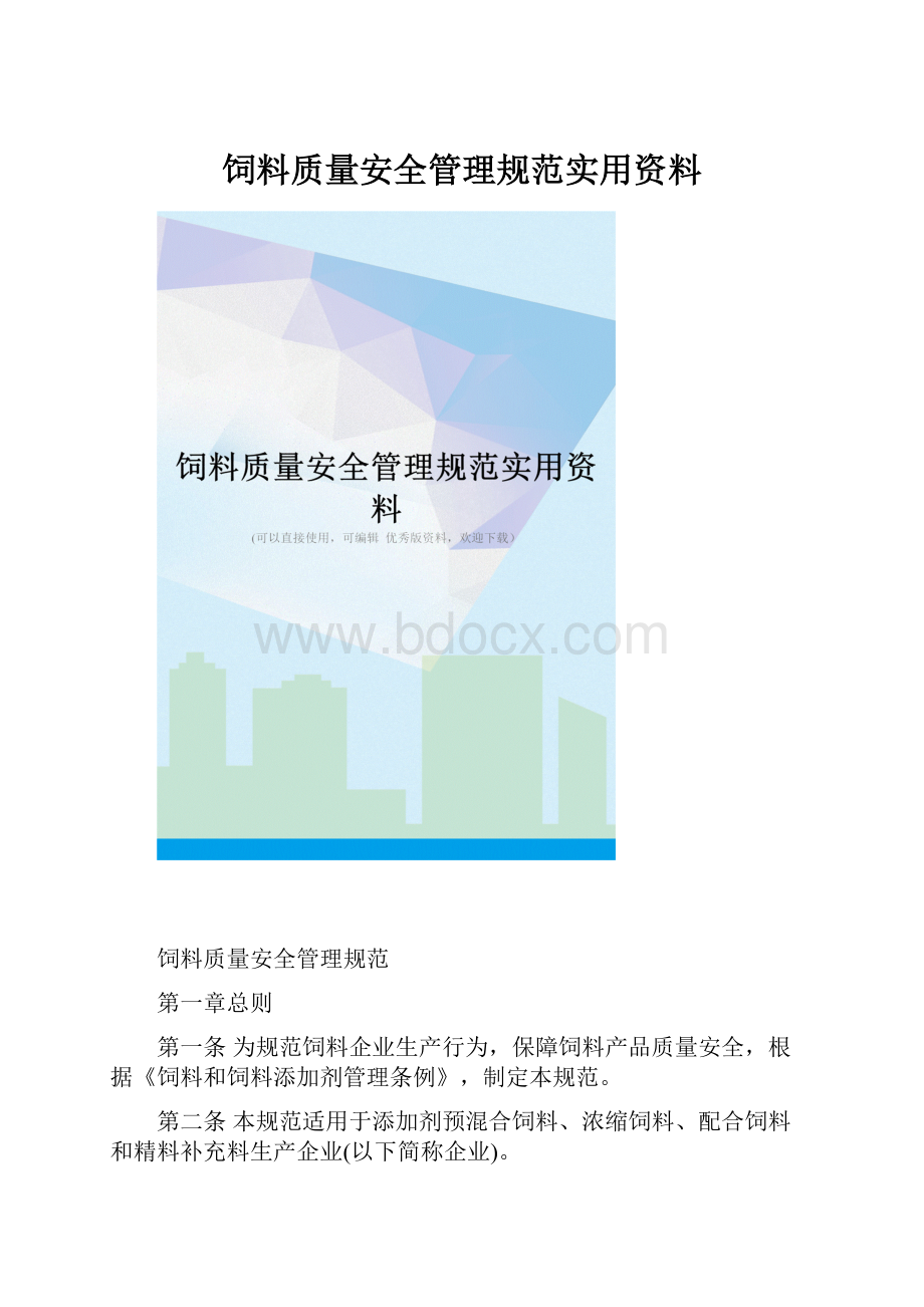 饲料质量安全管理规范实用资料.docx_第1页