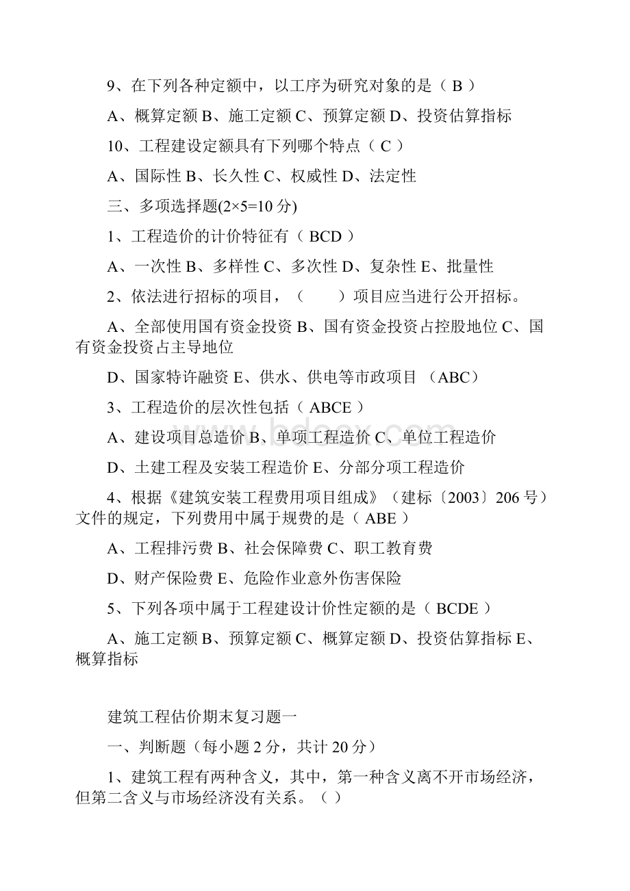 建筑工程估价终结性考核试题1.docx_第3页