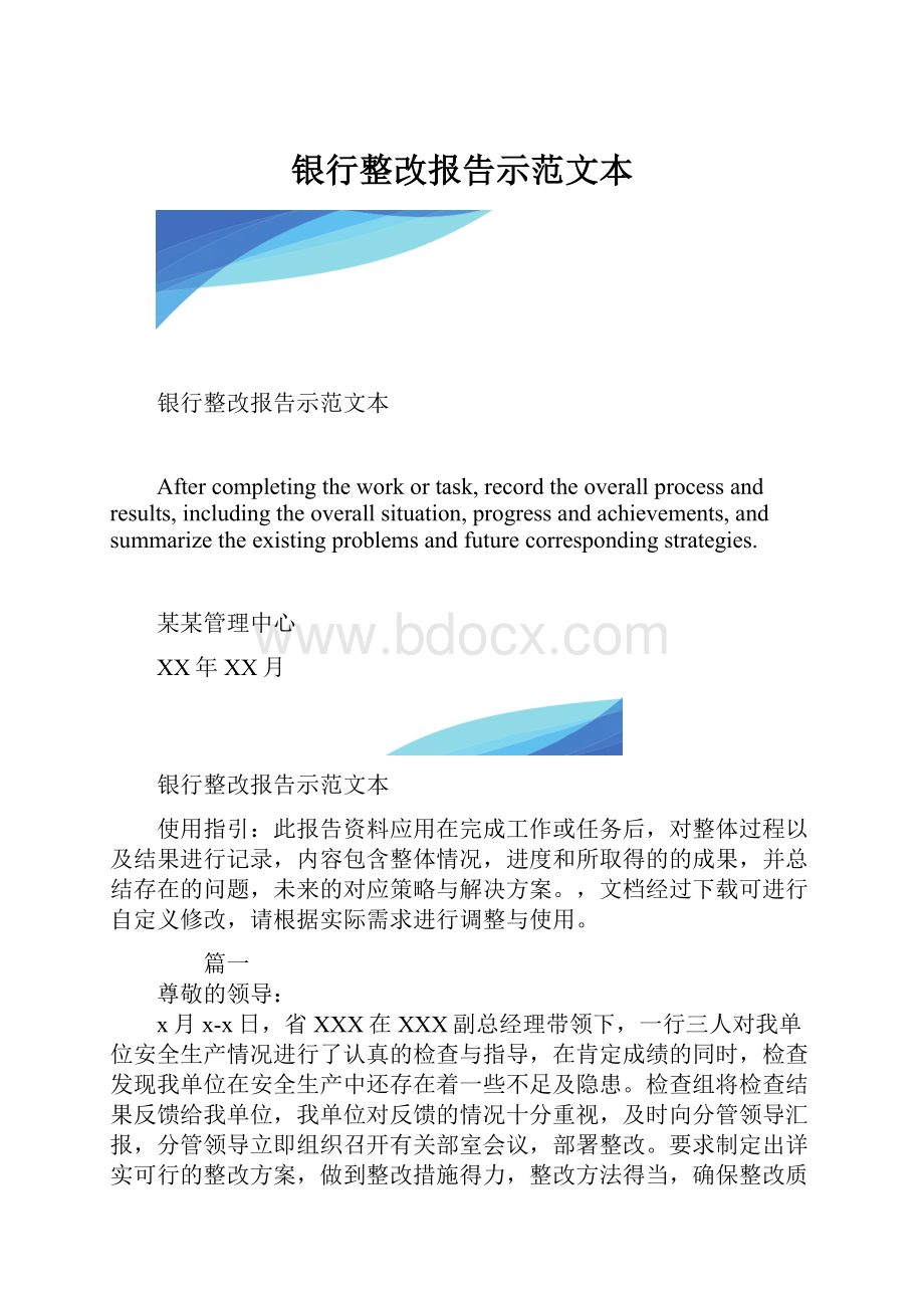 银行整改报告示范文本.docx