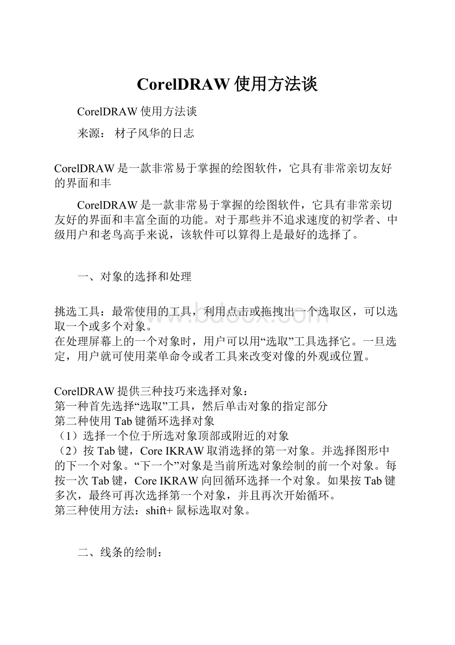 CorelDRAW使用方法谈.docx_第1页