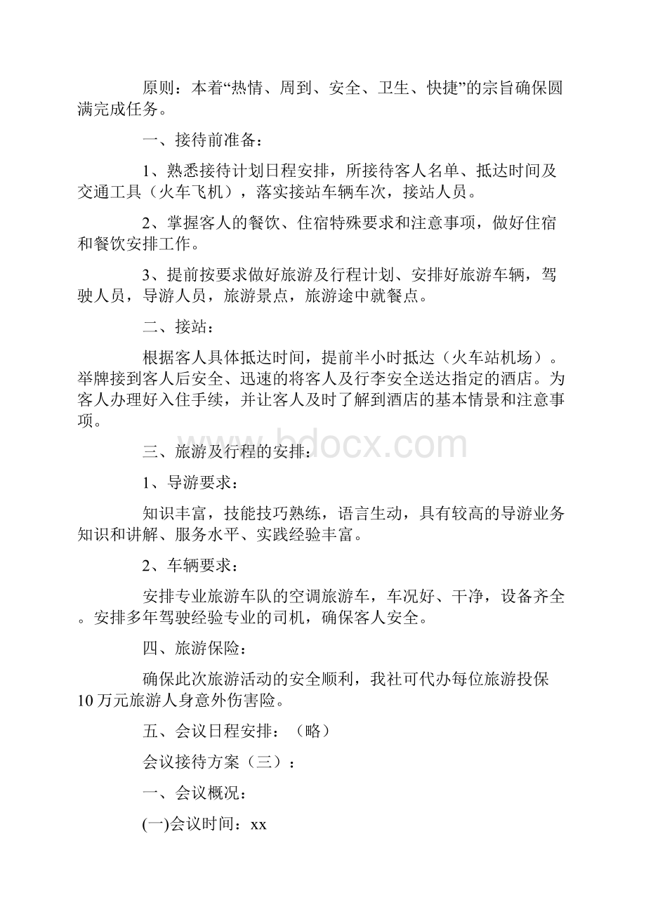 会议接待方案精选10篇.docx_第3页