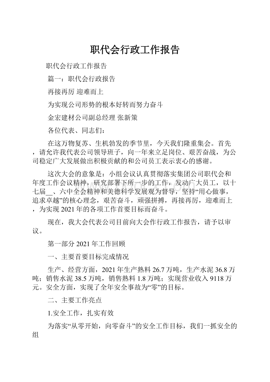 职代会行政工作报告.docx