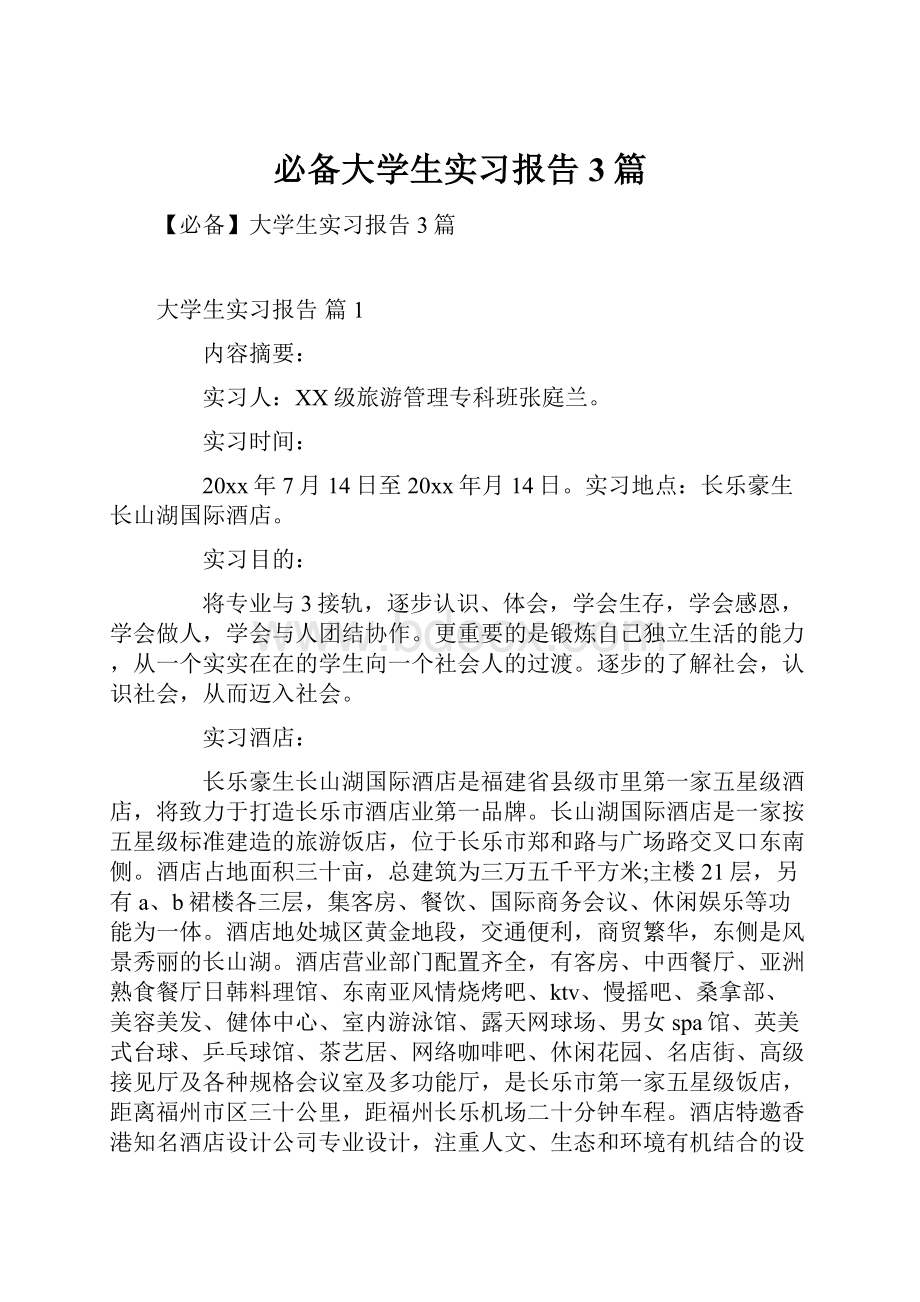 必备大学生实习报告3篇.docx_第1页