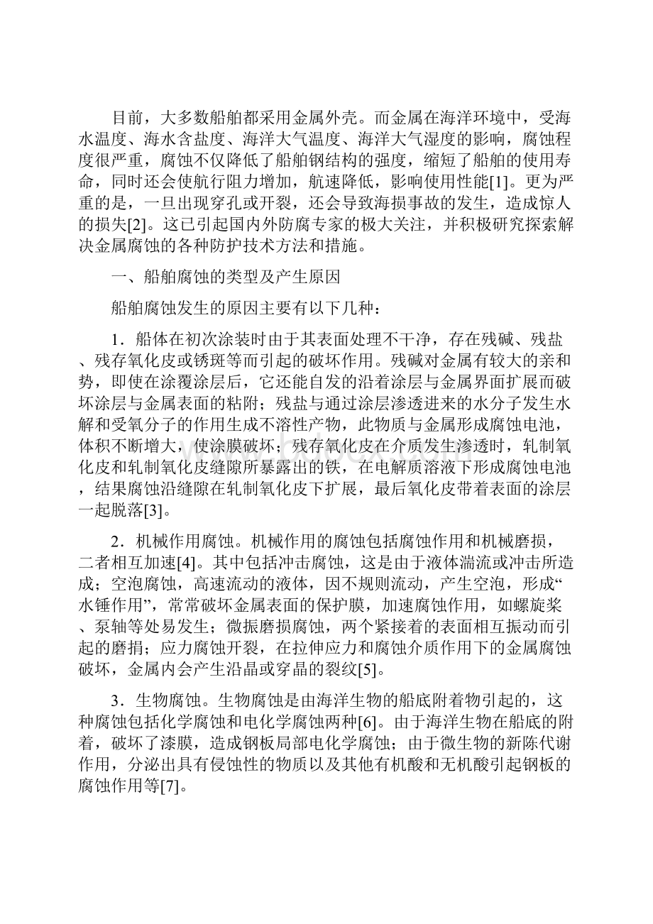 船舶的腐蚀与防护.docx_第2页