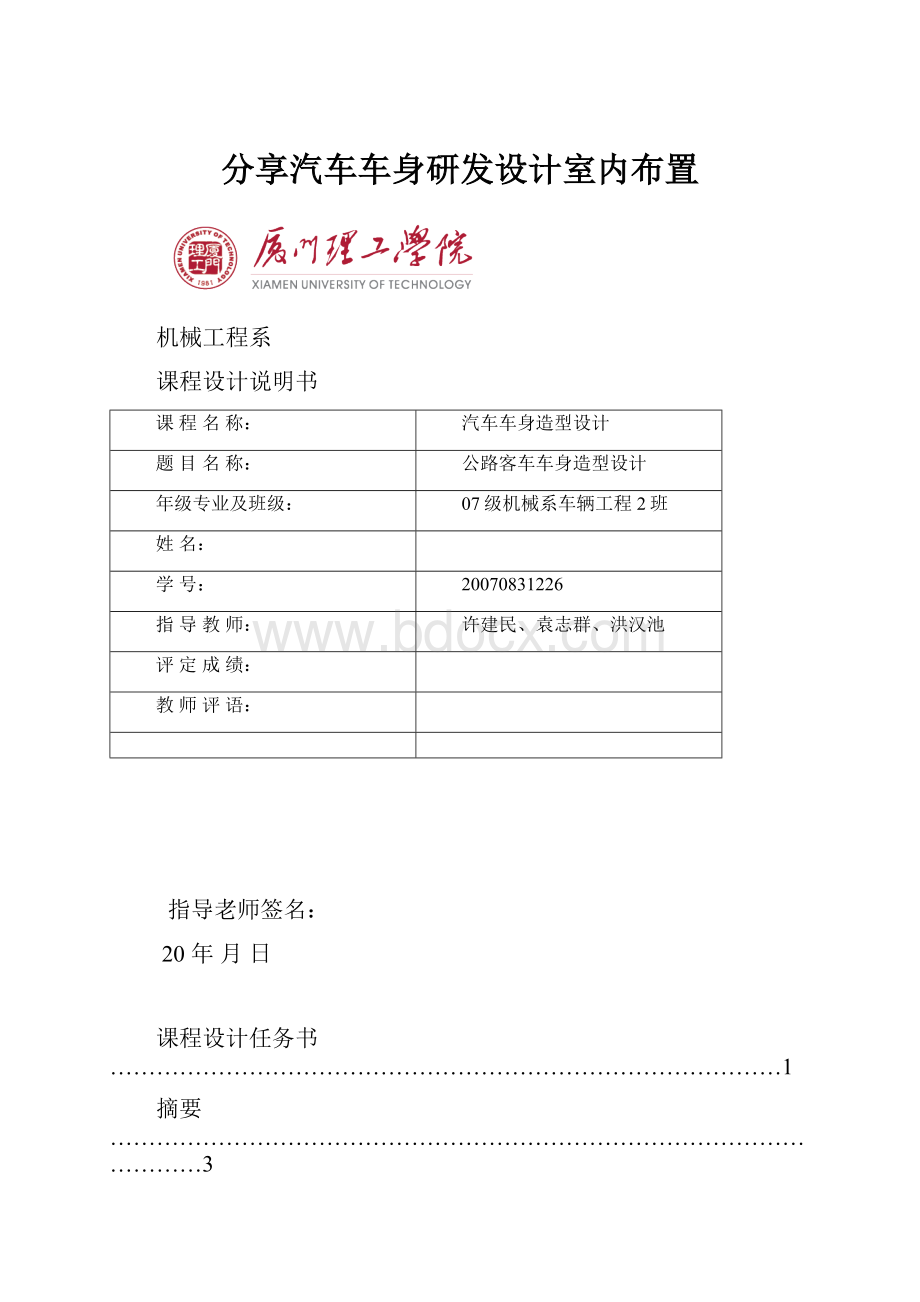 分享汽车车身研发设计室内布置.docx