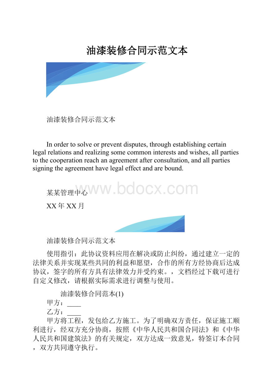 油漆装修合同示范文本.docx