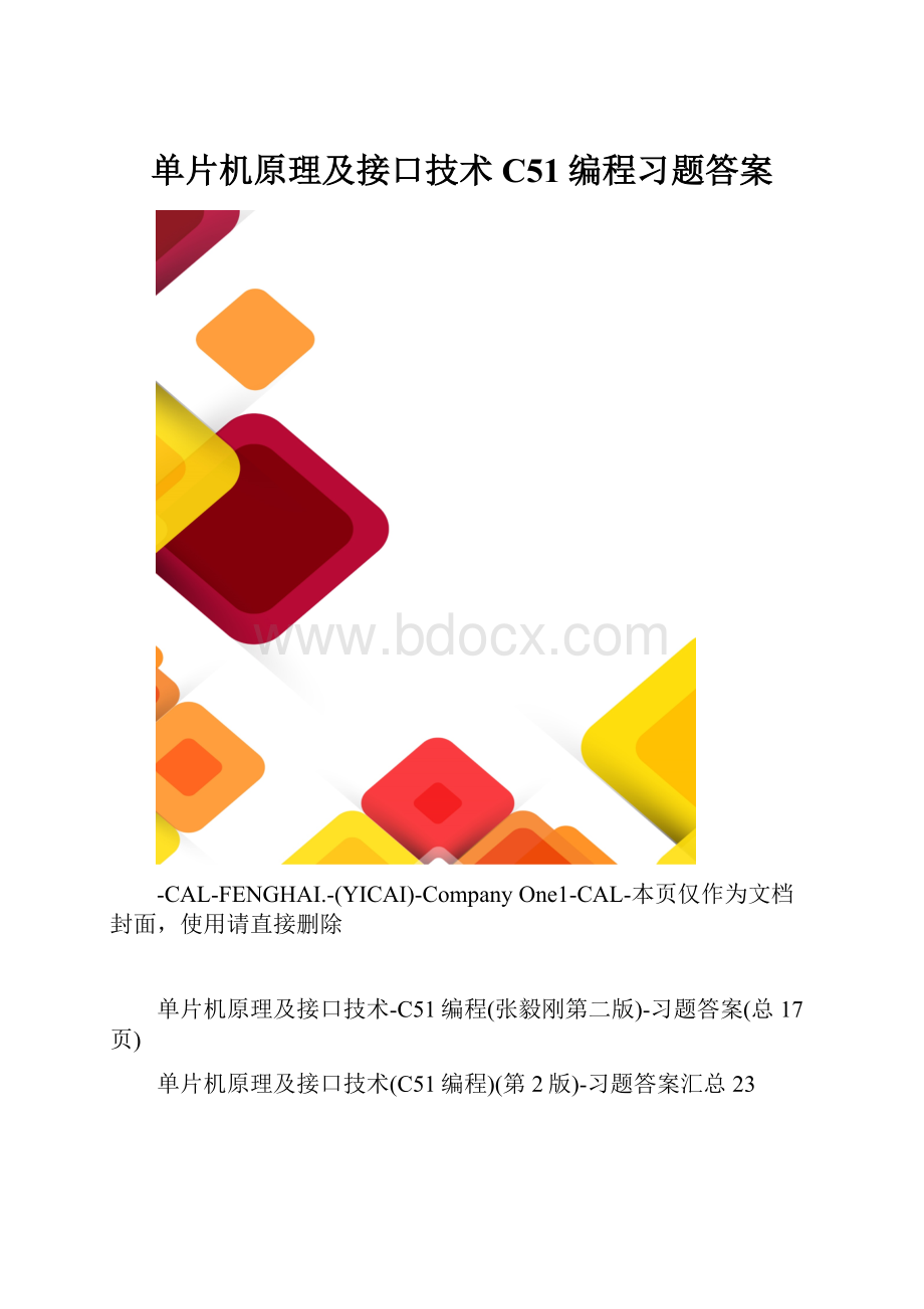 单片机原理及接口技术C51编程习题答案.docx