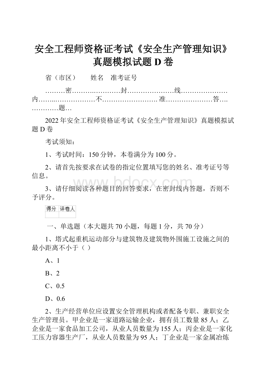 安全工程师资格证考试《安全生产管理知识》真题模拟试题D卷.docx