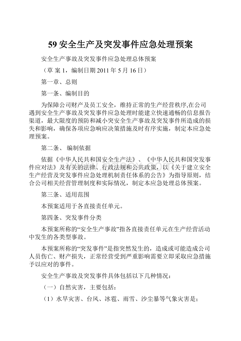 59安全生产及突发事件应急处理预案.docx_第1页