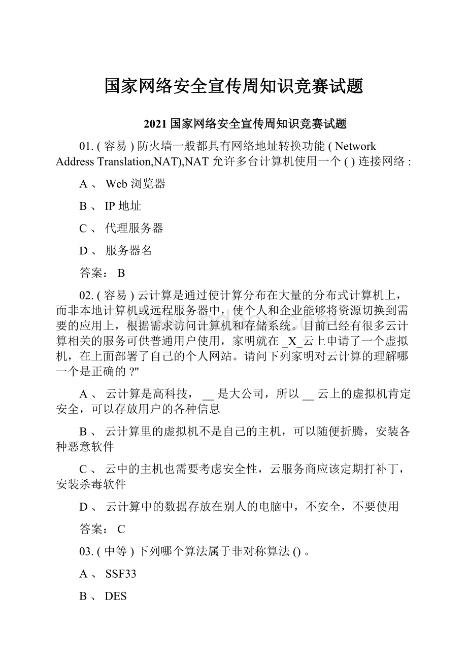 国家网络安全宣传周知识竞赛试题.docx