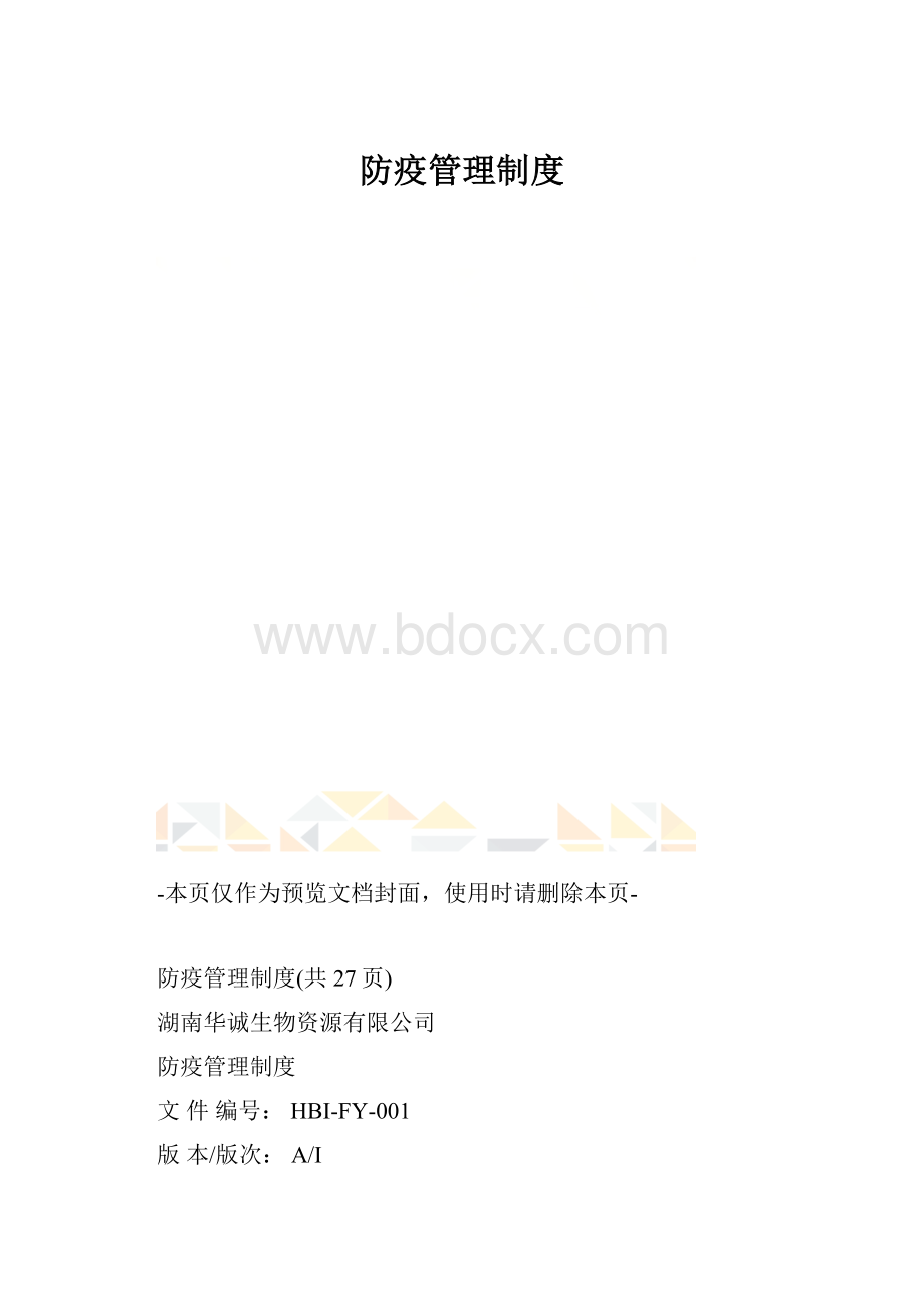 防疫管理制度.docx