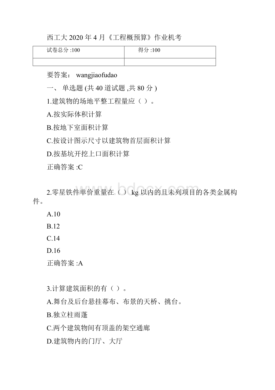 西工大工程概预算作业机考参考答案.docx_第3页