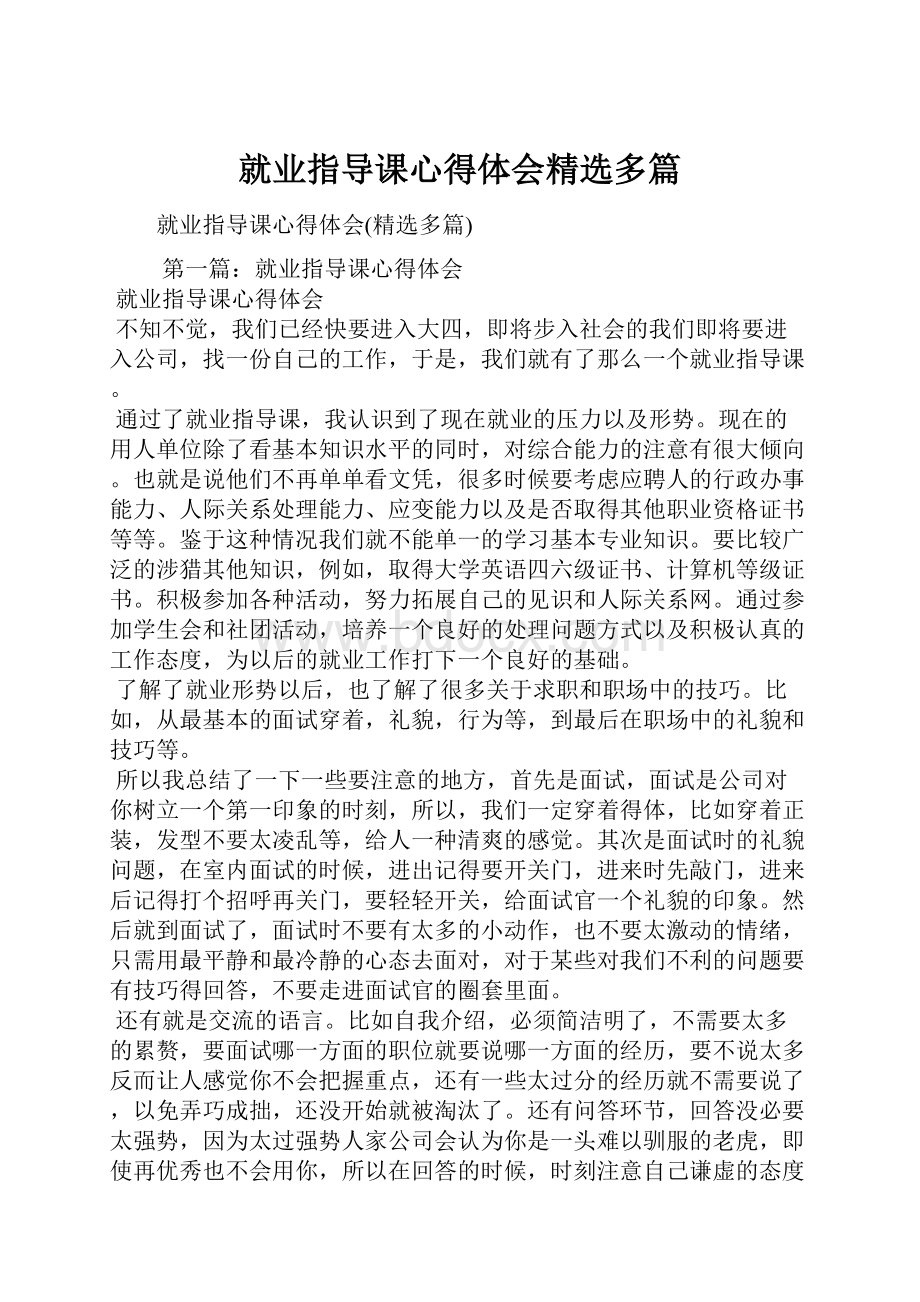 就业指导课心得体会精选多篇.docx