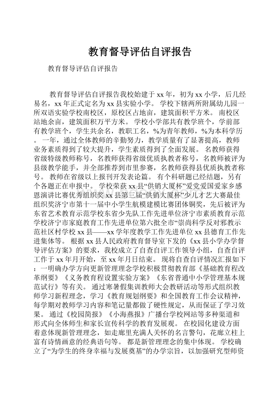 教育督导评估自评报告.docx_第1页