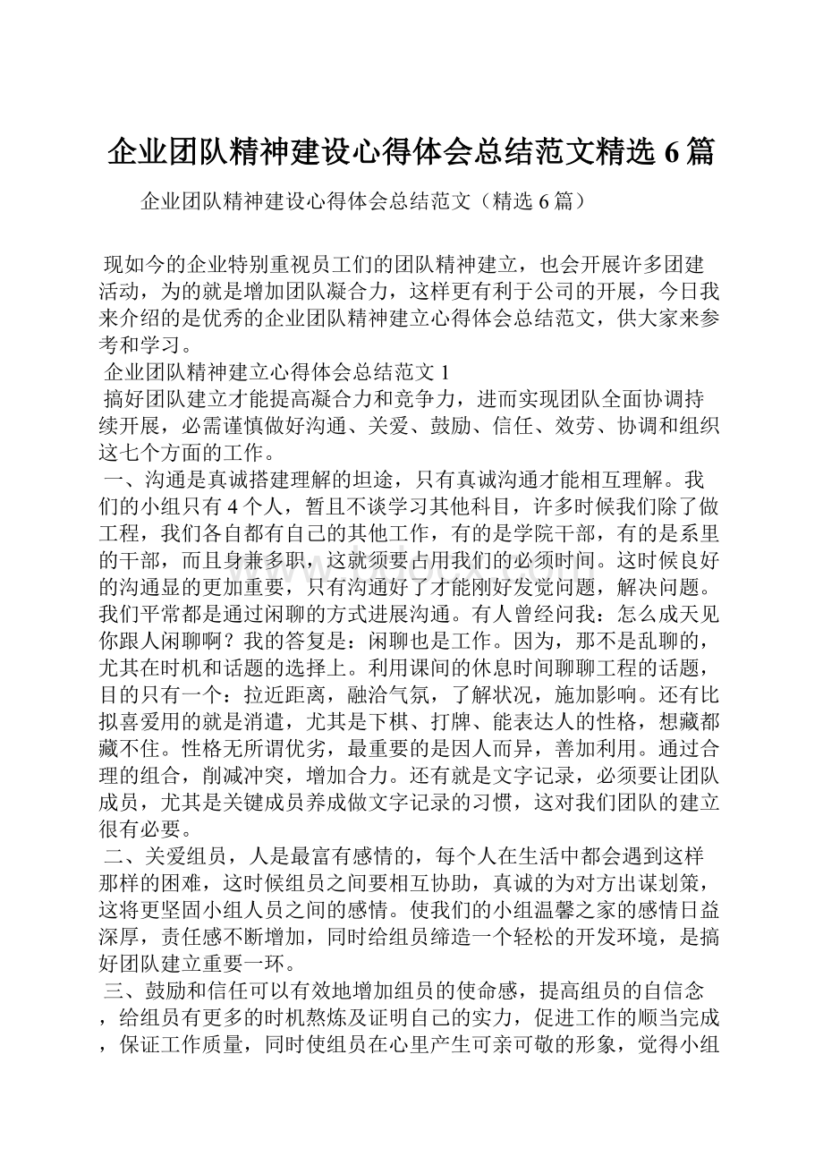 企业团队精神建设心得体会总结范文精选6篇.docx_第1页