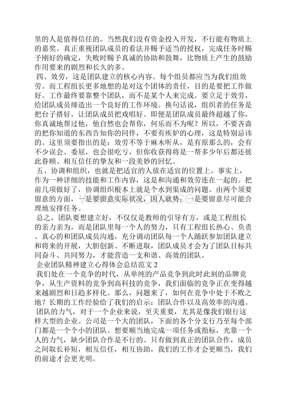 企业团队精神建设心得体会总结范文精选6篇.docx_第2页