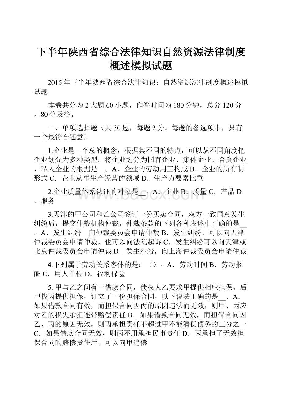 下半年陕西省综合法律知识自然资源法律制度概述模拟试题.docx