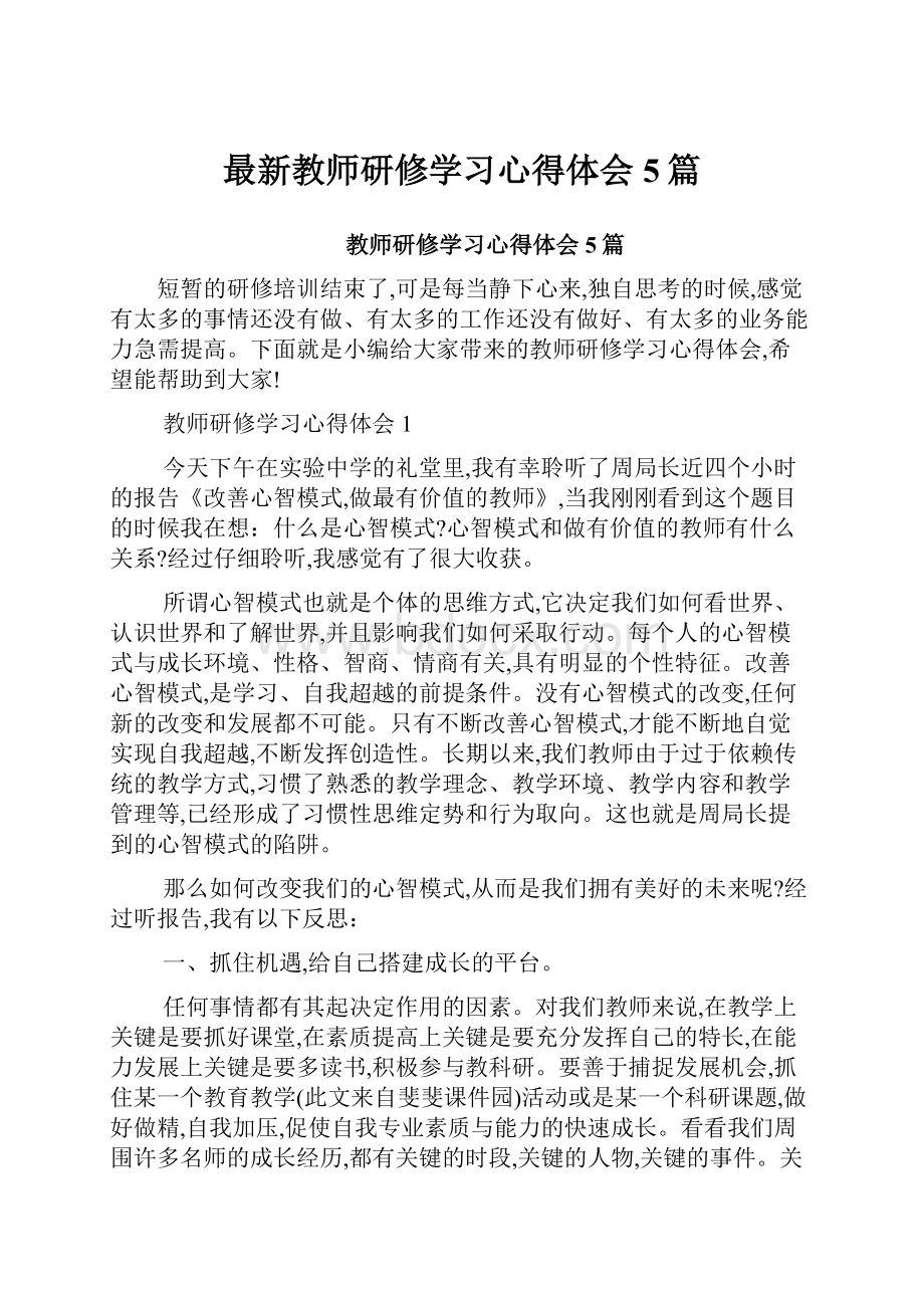 最新教师研修学习心得体会5篇.docx_第1页