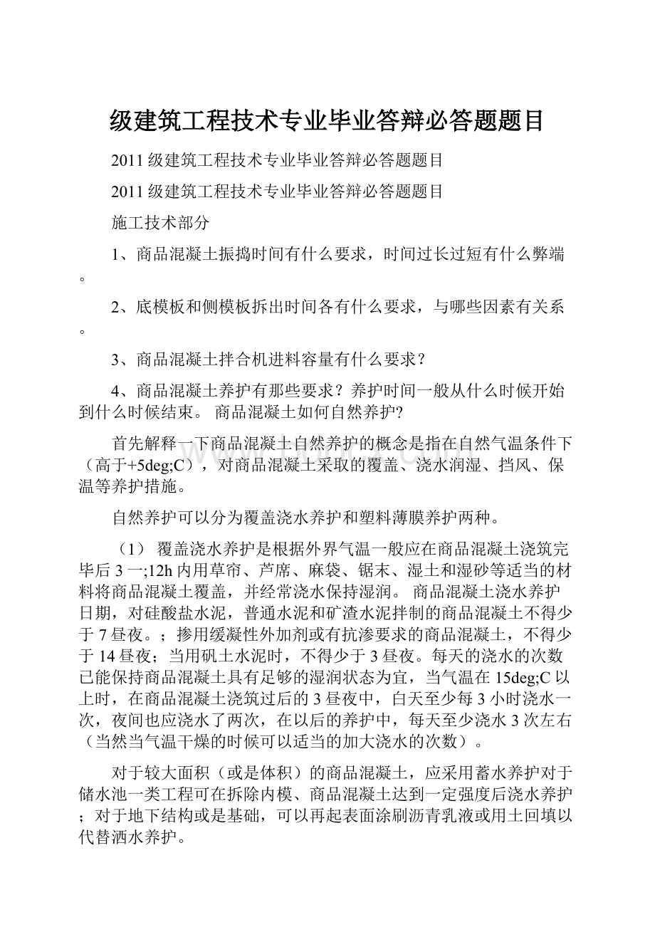 级建筑工程技术专业毕业答辩必答题题目.docx