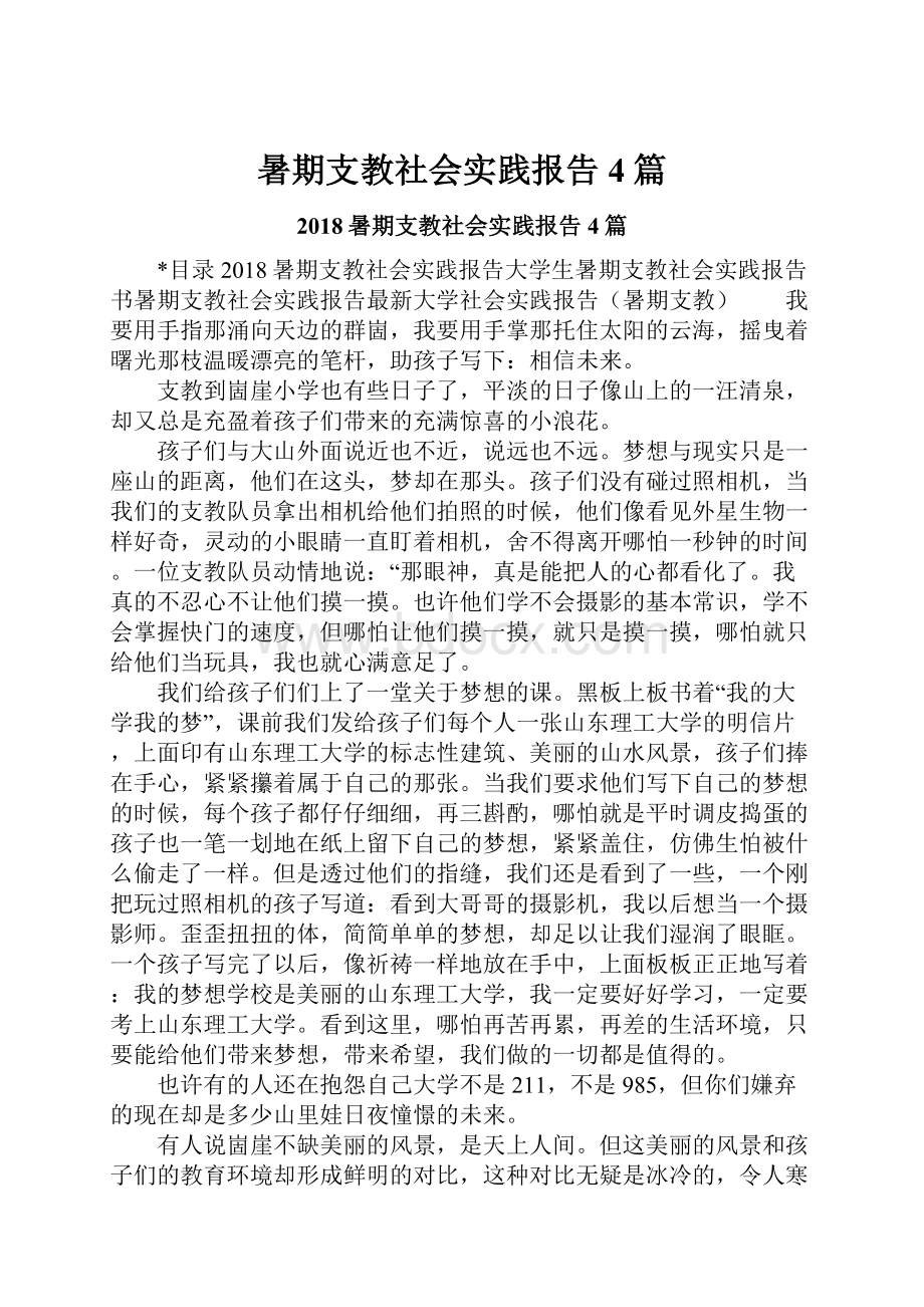 暑期支教社会实践报告4篇.docx