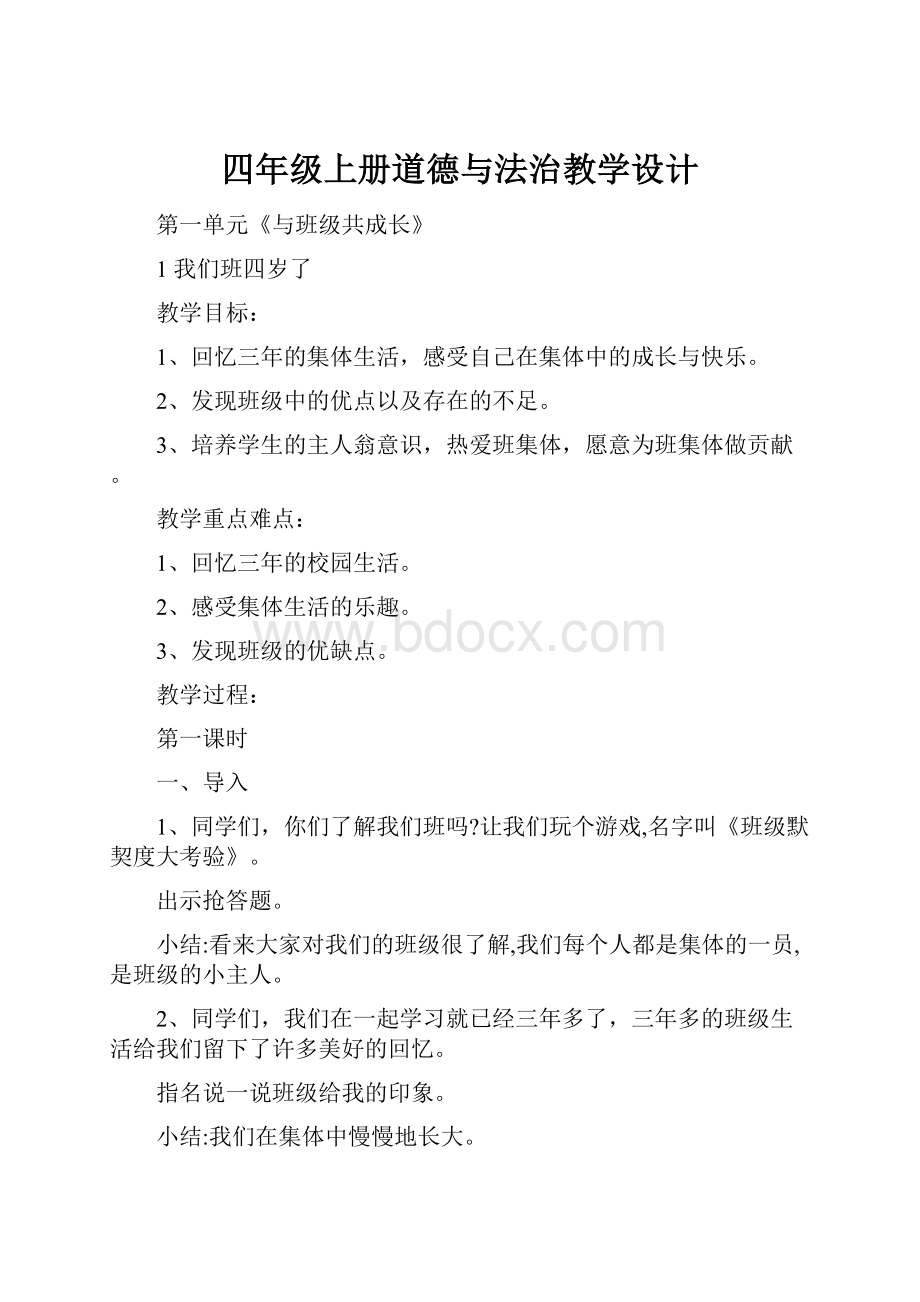 四年级上册道德与法治教学设计.docx