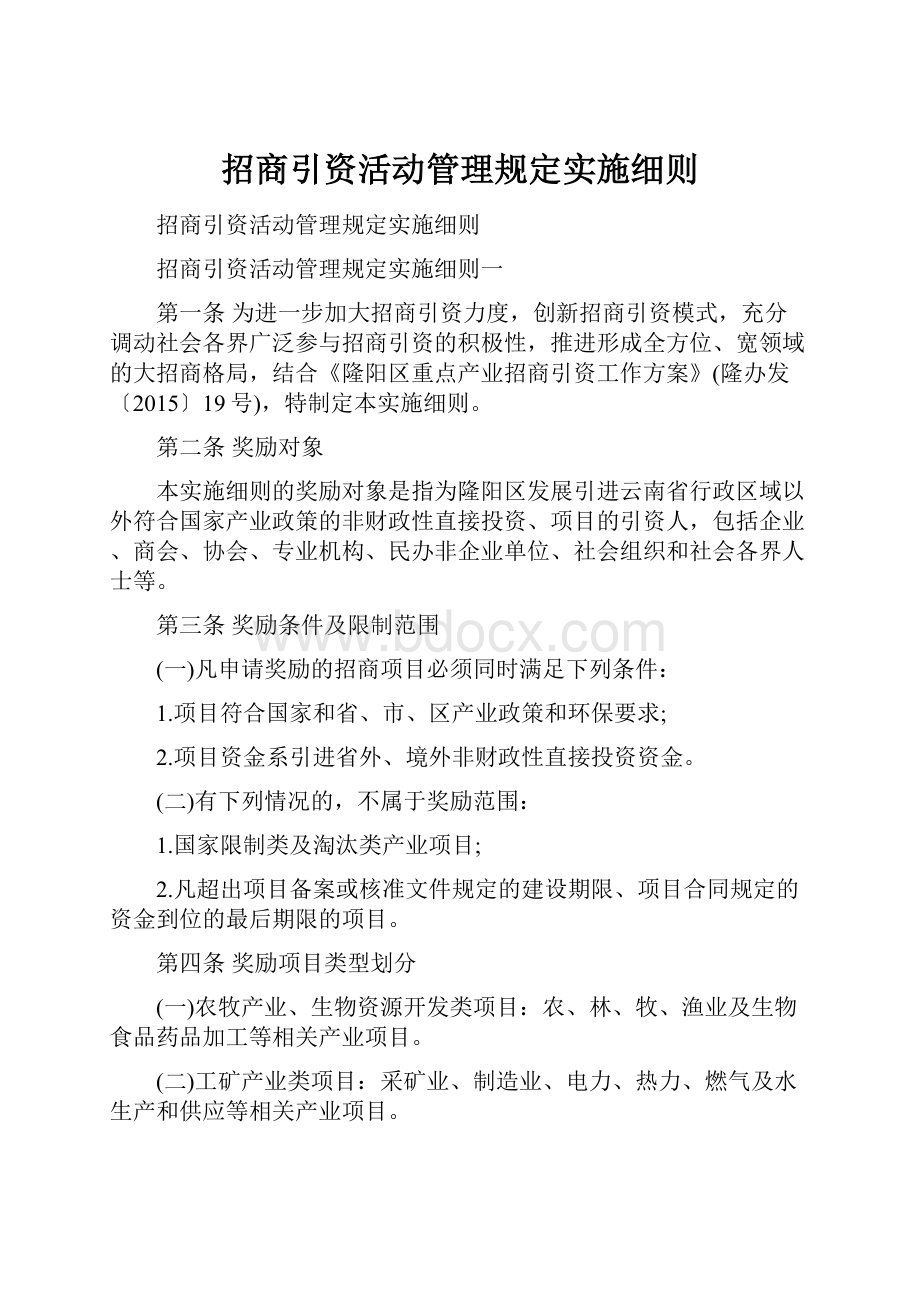 招商引资活动管理规定实施细则.docx